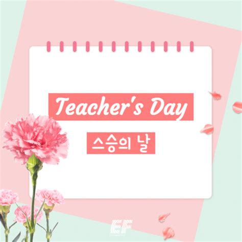 오전 8시 매향중 교사들이 영상회의 프로그램인 줌(zoom)을 실행하자 '선생님 사랑합니다'라는 학생들의 목소리가 교무실을 가득 메웠다. 영어표현 스승의 날 - Teacher's Day 감사 표현 ‹ GO Blog | EF 코리아