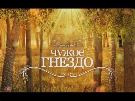 Чужое Гнездо 56 серия Смотреть Новые Русские Сериалы 2015 года - YouTube
