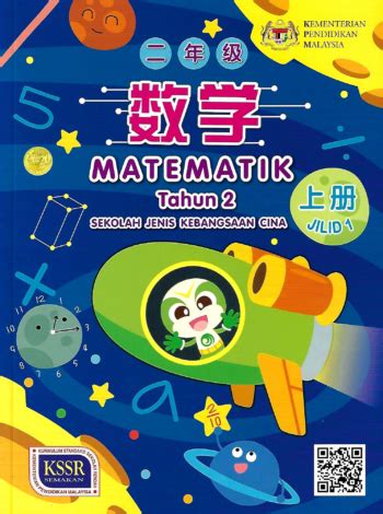 Buku Teks Digital Matematik Tahun 2 SJKC Jilid 1 Dan 2 KSSR  GuruBesar.my