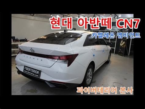We would like to show you a description here but the site won't allow us. 아반떼 N라인 보다 좋은 아반떼 CN7 풀체인지 엠비언트 시공 ...
