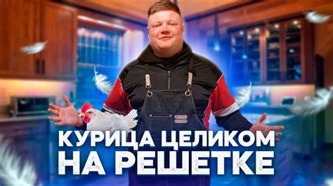 КУРИЦА ЦЕЛИКОМ НА РЕШЕТКЕ - YouTube Картинка - КУРИЦА ЦЕЛИКОМ НА РЕШЕТКЕ - YouTube