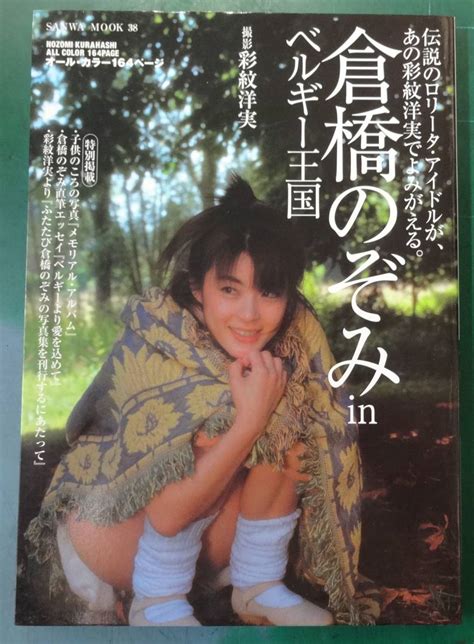 倉橋のぞみ 写真集『倉橋のぞみ in ベルギー王国』2002年発行 三和出版の落札情報詳細 ヤフオク落札価格検索 オークフリー