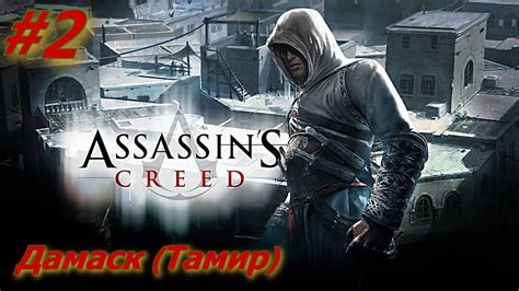 Assassin s Creed прохождение Часть 2 Дамаск Тамир YouTube