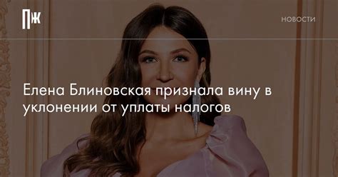 Елена Блиновская признала вину в уклонении от уплаты налогов