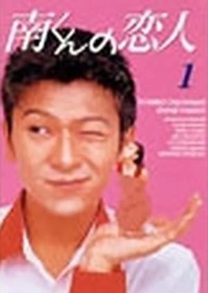 It is based on the manga minami kun no koibito by shungiku uchida and produced by the same production team of the popular dramas mischievous kiss: Minami-kun no Koibito 1990 (Japan) - DramaWiki