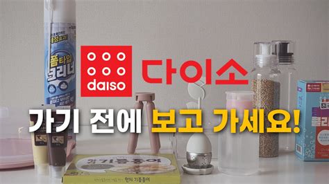 SUB 살림이 편해지는 다이소 추천템 가지 다이소 가기전에 꼭 보고 가세요 미니멀라이프 다이소 품절템 YouTube