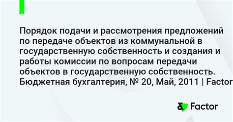 Порядок подачи и рассмотрения предложений по передаче объектов из