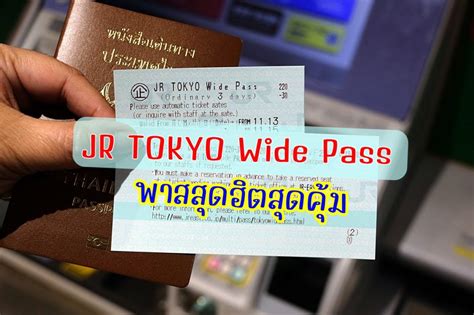แนะนำสถานที่เที่ยวรอบโตเกียวด้วย Jr Tokyo Wide Pass พาสสุดฮิต สุดคุ้ม