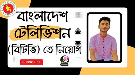 Btv Job Circular 2023 ।। বাংলাদেশ টেলিভিশন বিটিভি নিয়োগ বিজ্ঞপ্তি ২০২৩ Binodpur Media Youtube