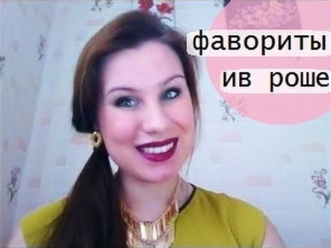 Наш сайт використовує файли cookies та інші технології, щоб допомогти вам у навігації, а також підвищити якість рекламних і маркетингових активностей. Мои ФАВОРИТЫ от компании ИВ РОШЕ - YouTube