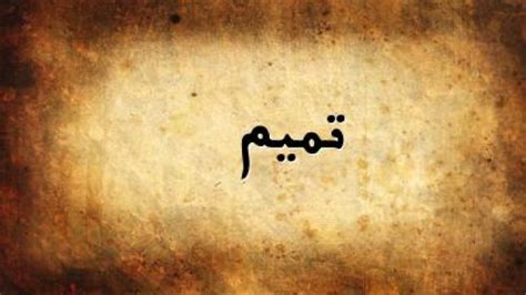 معنى اسم تميم في اللغة العربية نسائم نيوز