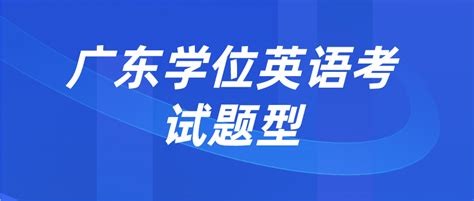 广东学位英语考试题型常见问题 广东学位英语考试网