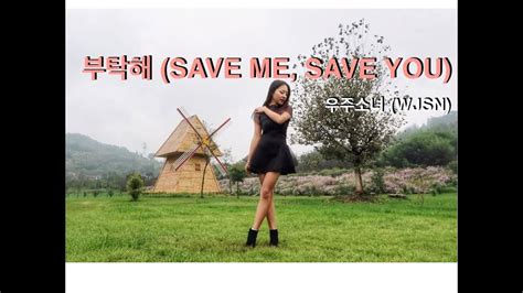 우주소녀 WJSN 부탁해 SAVE ME SAVE YOU Dance Cover by Libby YouTube