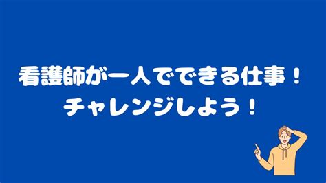 看護師で一人でできる仕事を解説！自分のペースで働ける職場へ転職！ さんけつブログ