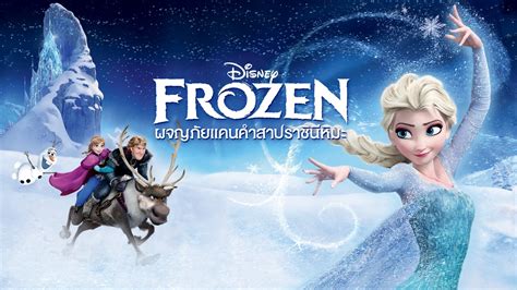 ผจญภัยแดนคำสาปราชินีหิมะ Frozen Apple Tv