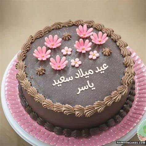 كلام جميل في عيد ميلاد صديق; عيد ميلاد سعيد ياسر صور الكيك