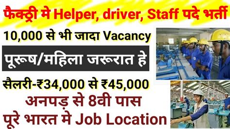 Factory मे Helper Driver Manager Post Vacancy Private Job वेतन