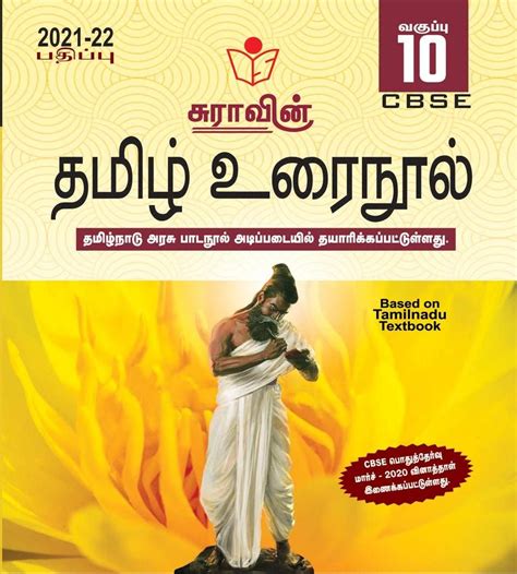 Routemybook Buy 10th Standard Cbse Tamil தமிழ் உரைநூல் Guide Based