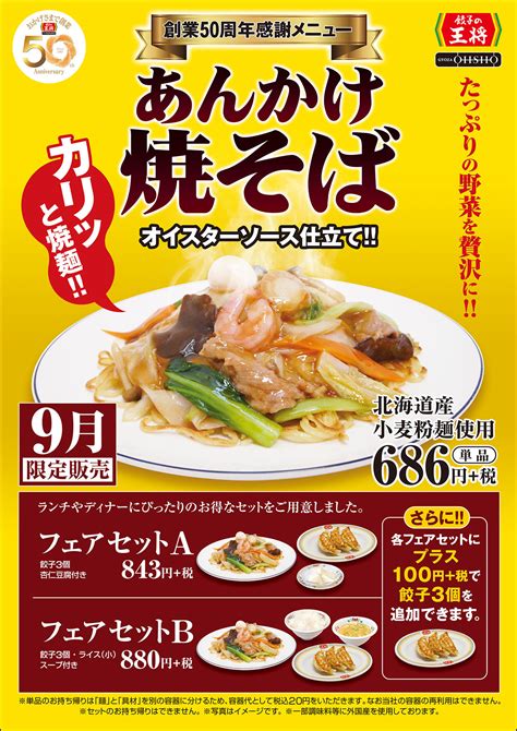 Chili shrimp is life! 餃子の王将. 餃子の王将、2018年9月1日〜30日 創業50周年感謝メニュー ...