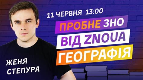 Наш курс розроблений відповідно до програми зовнішнього незалежного оцінювання з географії на 2021 рік затвердженої міністерством. ПРОБНЕ ЗНО З ГЕОГРАФІЇ ВІД ZNOUA V.2.0 - YouTube