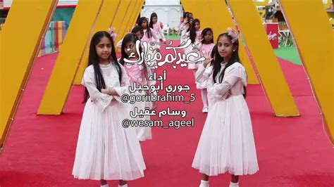 اطفال ومواهب كليب عيدكم مبارك ٢ Youtube