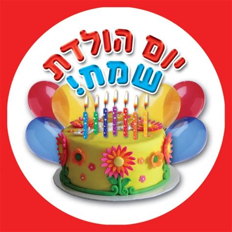 Jumbo Hebrew Happy Birthday Stickers Buy At The Jewish School Supply