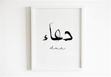 Arabic Calligraphy Dua Wall Art Islamic Calligraphy Muslim Etsy Ireland