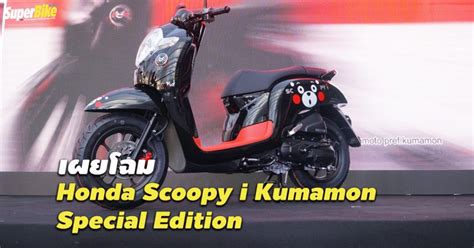 Honda Scoopy I Kumamon Special Edition ลายหมีสุดซ่าคุมะมง Superbike
