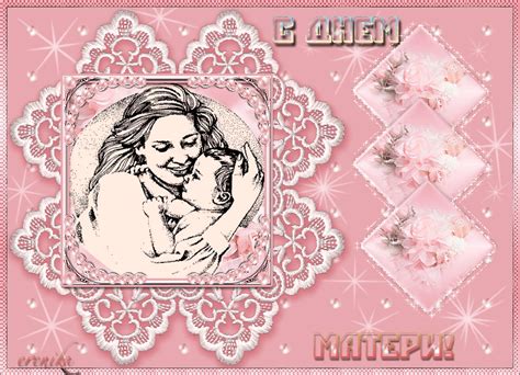 День матери — международный праздник в честь матерей. Открытки, картинки, анимашки, гифки, анимации на день ...