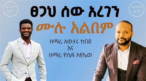 Awtaru Kebede And Yosef Ayalew Full Album ፀጋህ ሰው አረገን Ethiopian