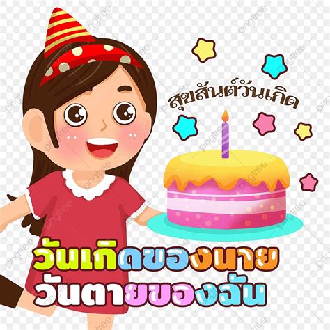 Thai Happy Birthday Girl Holding Cake Thailand Happy Birthday Font
