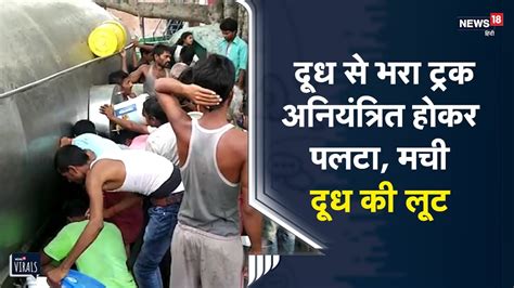 Bihar दूध से भरा ट्रक अनियंत्रित होकर बीच सड़क पर पलटा मची दूध की लूट Viral Video Youtube