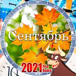 Гороскоп на сентябрь 2021 года | Калейдоскоп гороскопов