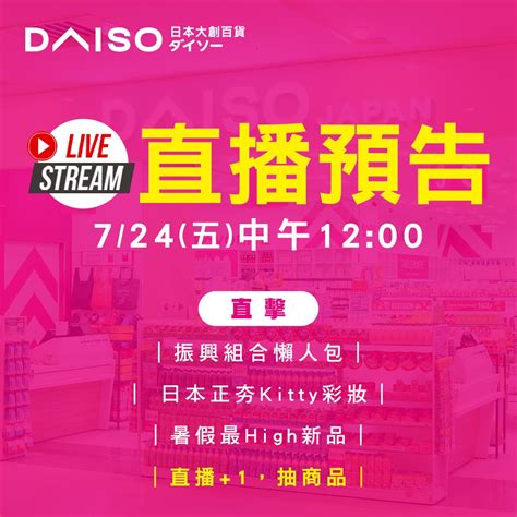 大創 DAISO JAPAN - 📣看直播，+1新品抽給你 #DAISO #臺灣大創 要直播囉...