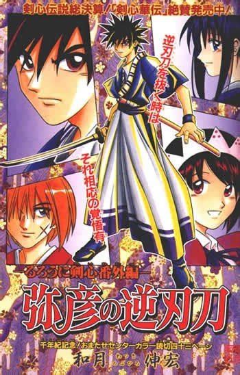 أعلنت شركة وارنر براذرز اليابان أن الفصل الأخير من جزأين من مشروع تكيف فيلم الحركة. Rurouni Kenshin: Yahiko no Sakabatou Manga | Anime-Planet