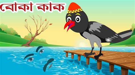 বোকা কাক Boka Kak Bangla Cartoon Bengali Cartoon Mbn Cartoon