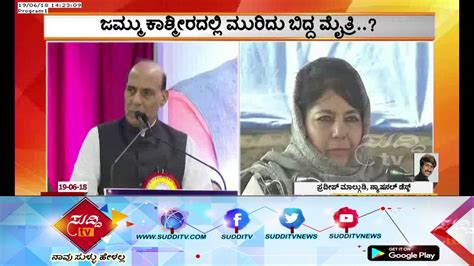 bjp pdp alliance ends bjp withdraws support to pdp ಸುದ್ದಿ ಟಿವಿ youtube