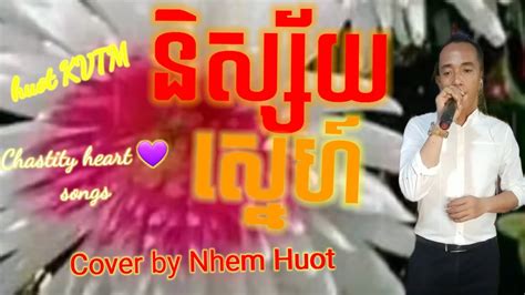 និស្ស័យស្នេហ៍ Nisay Sne Noy Vanneth Khmer Song Cover By Nhem Huot Youtube