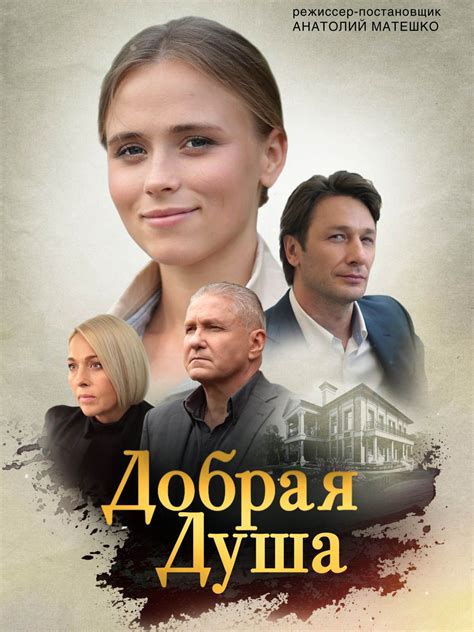Добрая душа (2021) мелодрама 4 серии в 2021 г | Хорошие фильмы, Женский ...