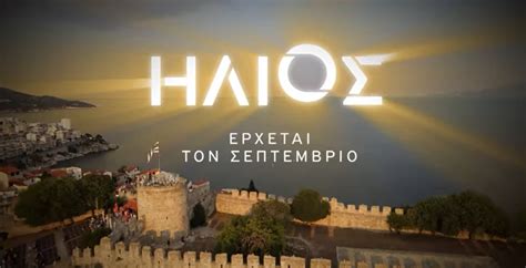 We did not find results for: Ο «Ηλιος» ανατέλλει από την Καβάλα στη νέα σειρά του ΑΝΤ1 ...