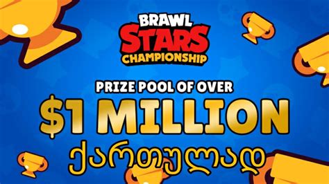 Ho vinto la brawl stars championship! Brawl stars ქართულად CHAMPIONSHIP CHALLENGE მოვიგებ 1 ...