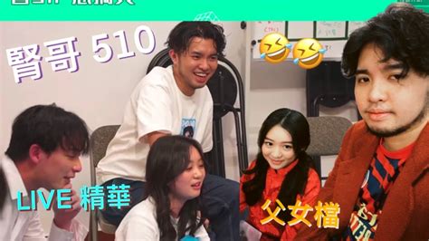 終於相認👨‍👩‍👧！許腎同510十足十係兩父女 😂｜試當真live 精華 part 2｜22102022 試當真 510 許腎 youtube