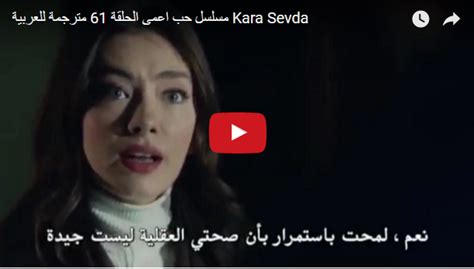 مسلسل الحب الاعمى الحلقة 61 مترجمة kara sevda مسلسل تركي