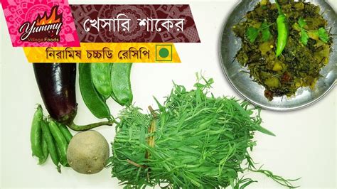 Grass Peas Khesari Dal Shak Teuri Saag Latri Recipe By Yummy Village Foods Youtube
