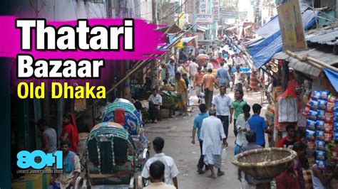 Thatari Bazaar Dhaka Bangladesh ঠাটারী বাজার ঢাকা বাংলাদেশ Youtube
