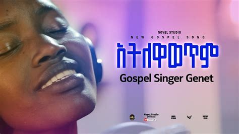 ዘማሪት ገነት አትለዋወጥም Atilewawetm Singer Genet New Amharic Protestant