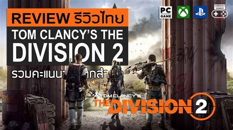 Tom Clancys The Division 2 รวว Review YouTube