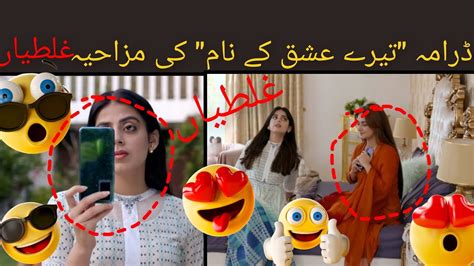 پاکستانی ڈرامہ تیرے عشق نام کی قسط 4 کی مزاحیہ غلطیاں ڈرامہ تیرے عشق کے نام کی مزاحیہ