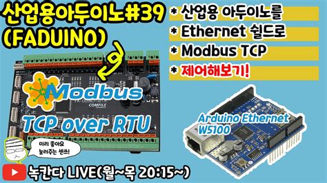 FA DUINO 39 산업용 아두이노 arduino 를 이더넷 ethernet 쉴드 w5100 으로 modbus tcp