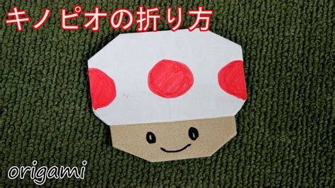 簡単 キノピオの折り方 Origami Mario Characters Kinopio 折り紙